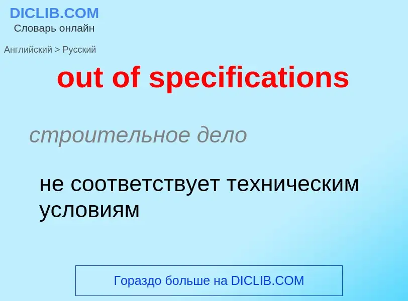 Как переводится out of specifications на Русский язык