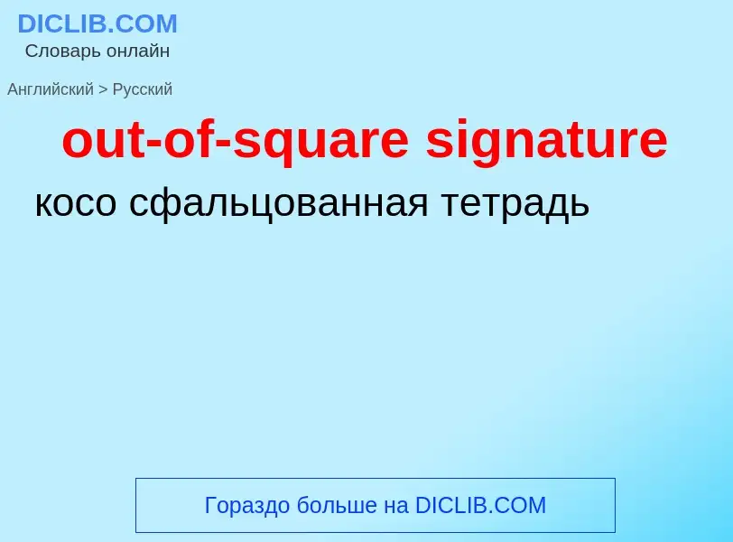 Как переводится out-of-square signature на Русский язык