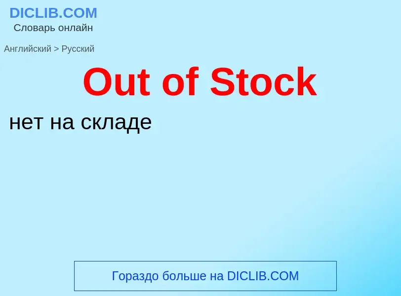 Как переводится Out of Stock на Русский язык