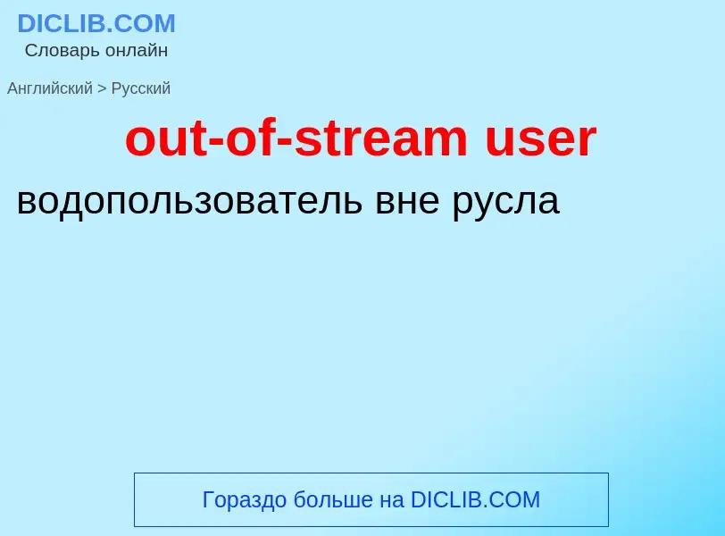 Как переводится out-of-stream user на Русский язык