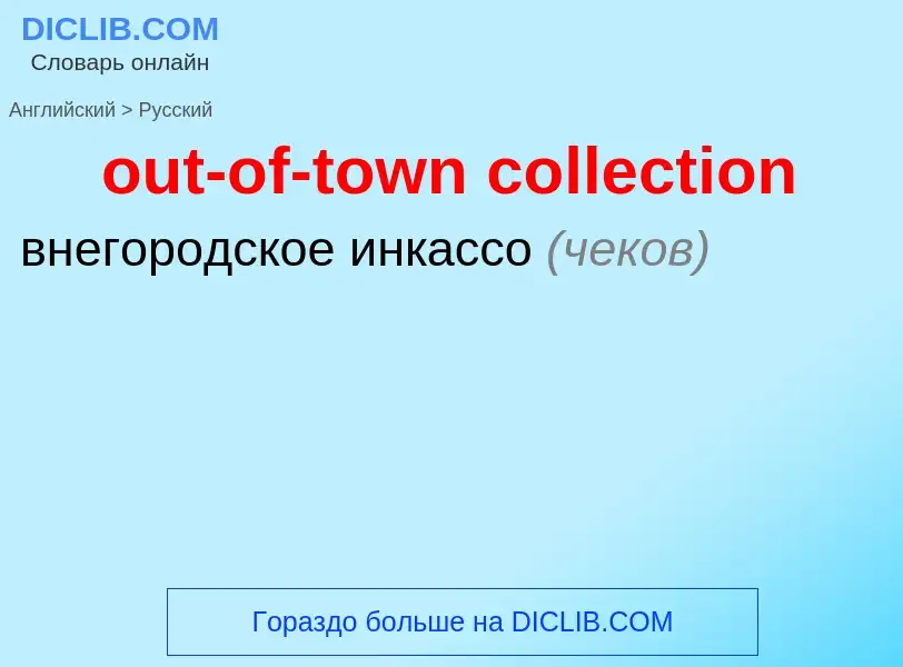 Как переводится out-of-town collection на Русский язык