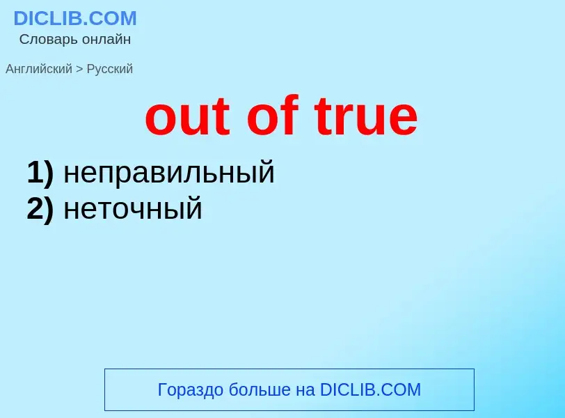 Как переводится out of true на Русский язык