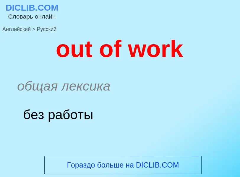 What is the Russian for out of work? Translation of &#39out of work&#39 to Russian