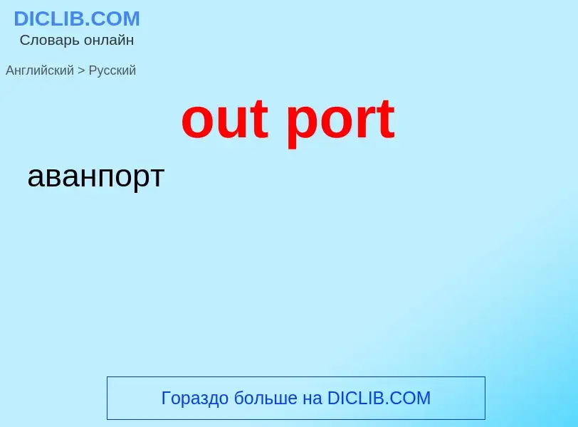 Как переводится out port на Русский язык