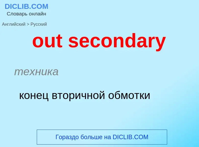 Как переводится out secondary на Русский язык