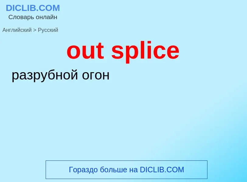 Как переводится out splice на Русский язык