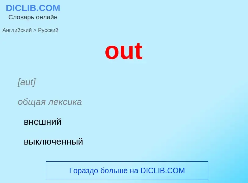 Как переводится out на Русский язык