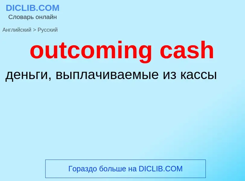 Vertaling van &#39outcoming cash&#39 naar Russisch