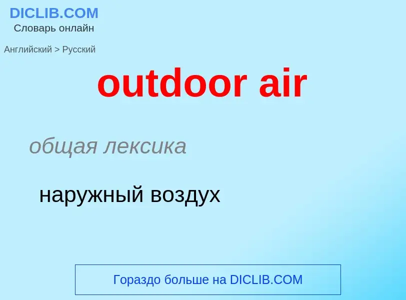 What is the Russian for outdoor air? Translation of &#39outdoor air&#39 to Russian