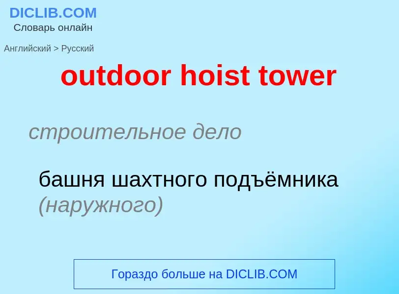 Как переводится outdoor hoist tower на Русский язык