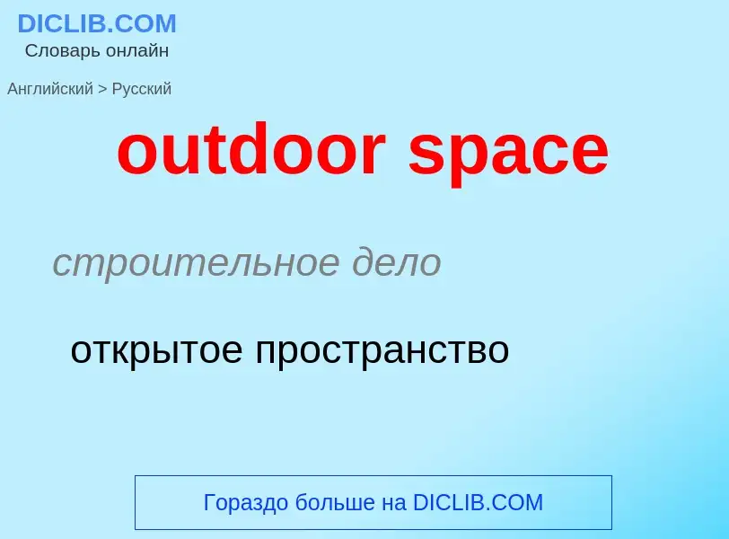 Как переводится outdoor space на Русский язык