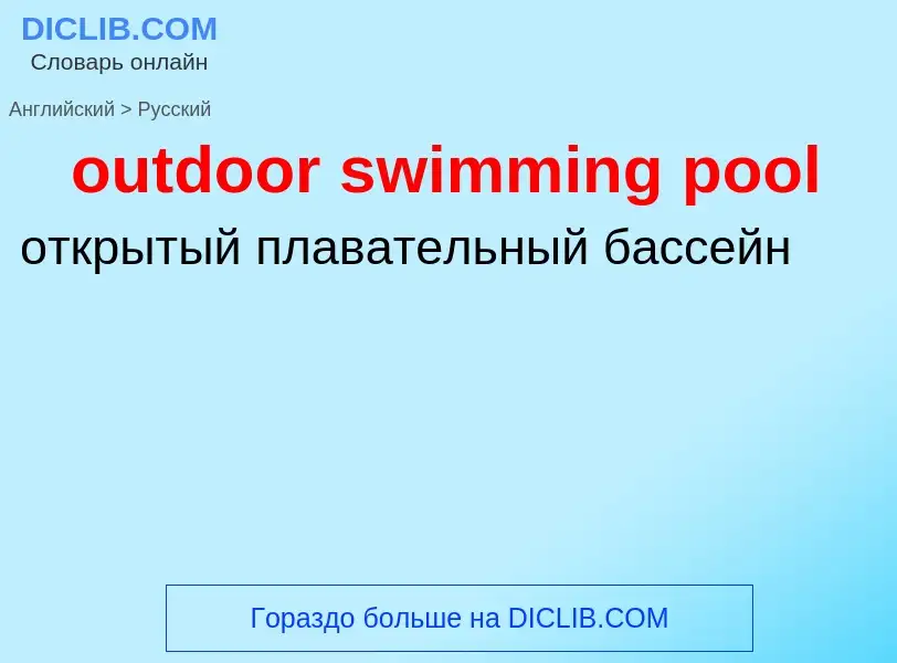 Как переводится outdoor swimming pool на Русский язык