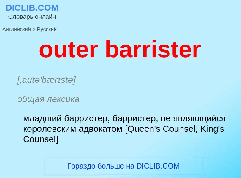 Como se diz outer barrister em Russo? Tradução de &#39outer barrister&#39 em Russo