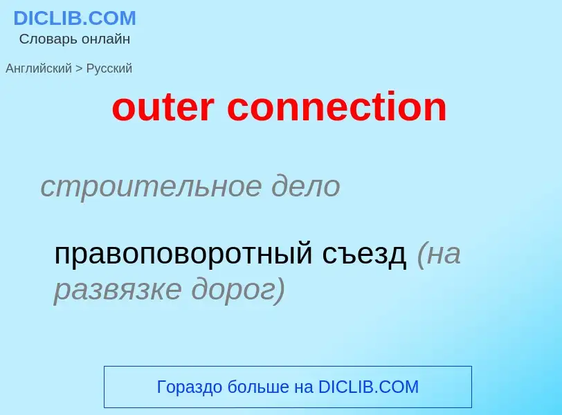 Как переводится outer connection на Русский язык