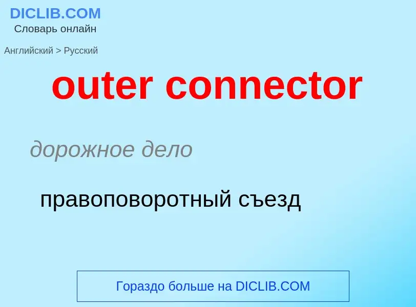 Μετάφραση του &#39outer connector&#39 σε Ρωσικά