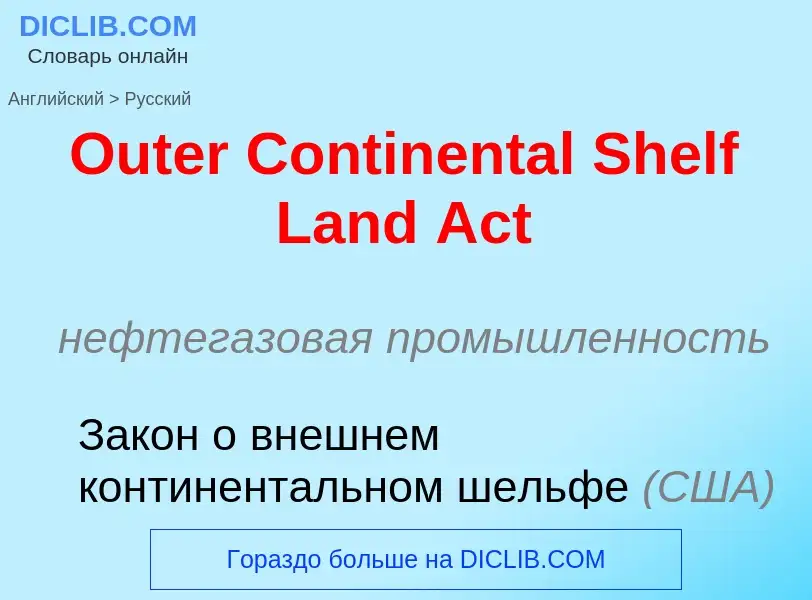 Как переводится Outer Continental Shelf Land Act на Русский язык