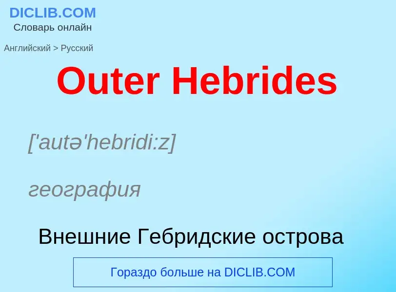 Как переводится Outer Hebrides на Русский язык