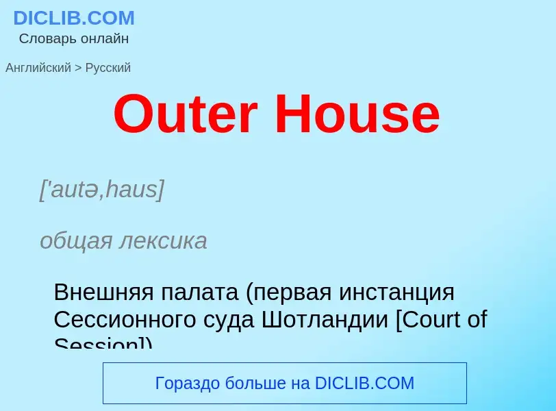 Как переводится Outer House на Русский язык