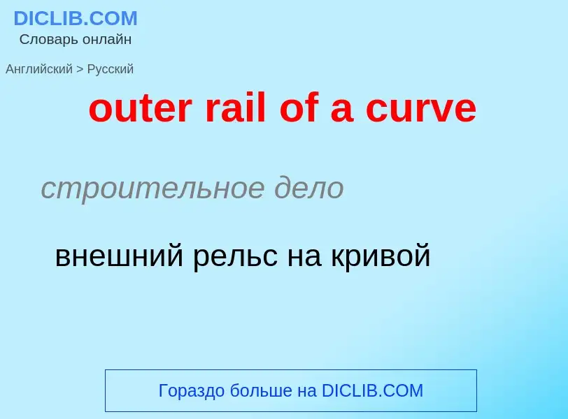 Μετάφραση του &#39outer rail of a curve&#39 σε Ρωσικά