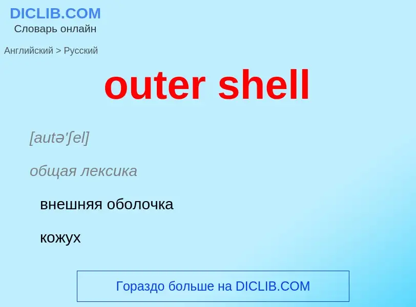 Как переводится outer shell на Русский язык