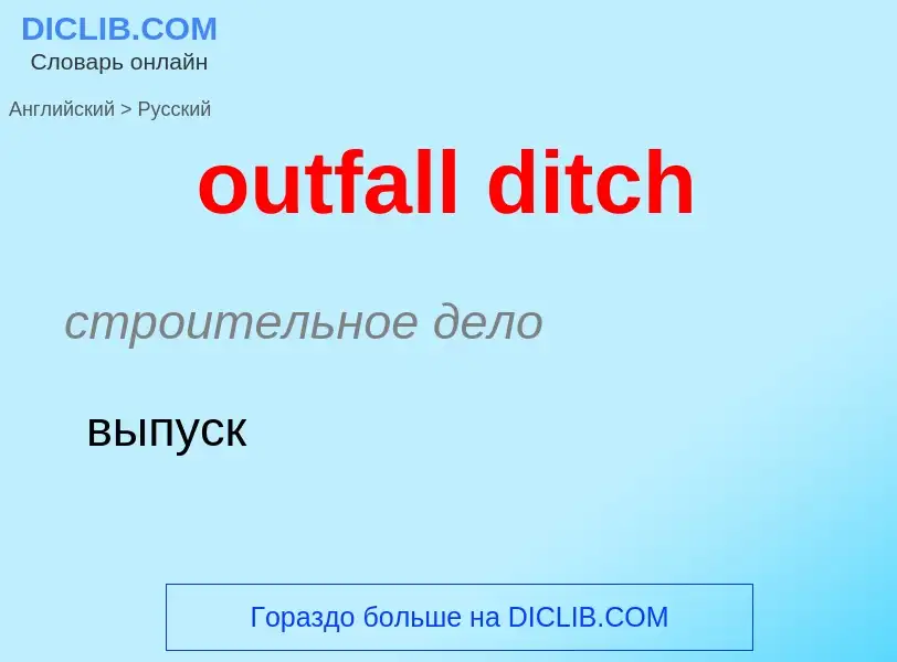 Как переводится outfall ditch на Русский язык