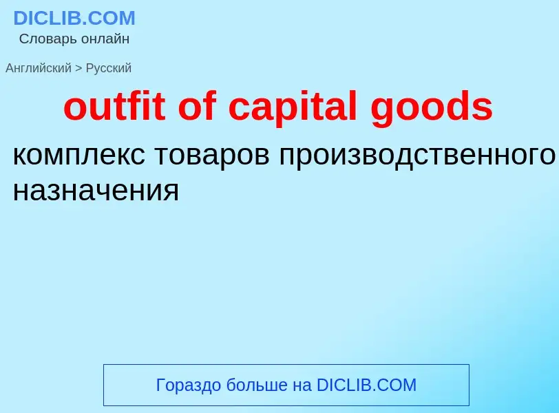 ¿Cómo se dice outfit of capital goods en Ruso? Traducción de &#39outfit of capital goods&#39 al Ruso