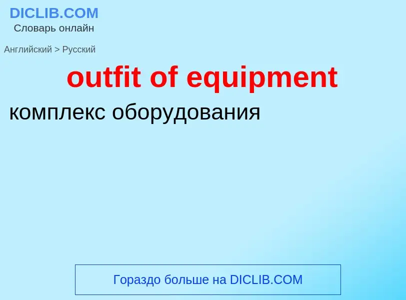 ¿Cómo se dice outfit of equipment en Ruso? Traducción de &#39outfit of equipment&#39 al Ruso