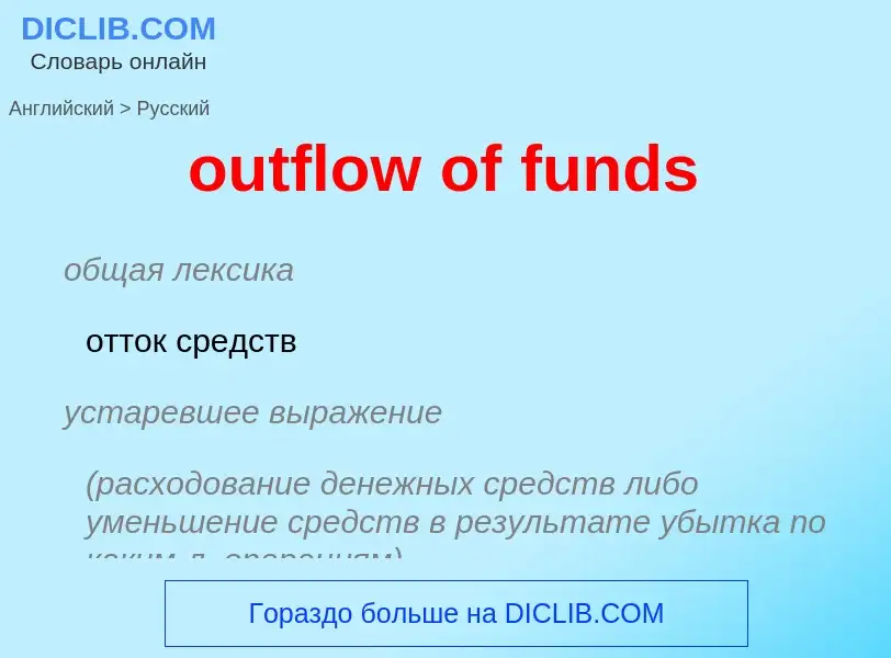 Как переводится outflow of funds на Русский язык