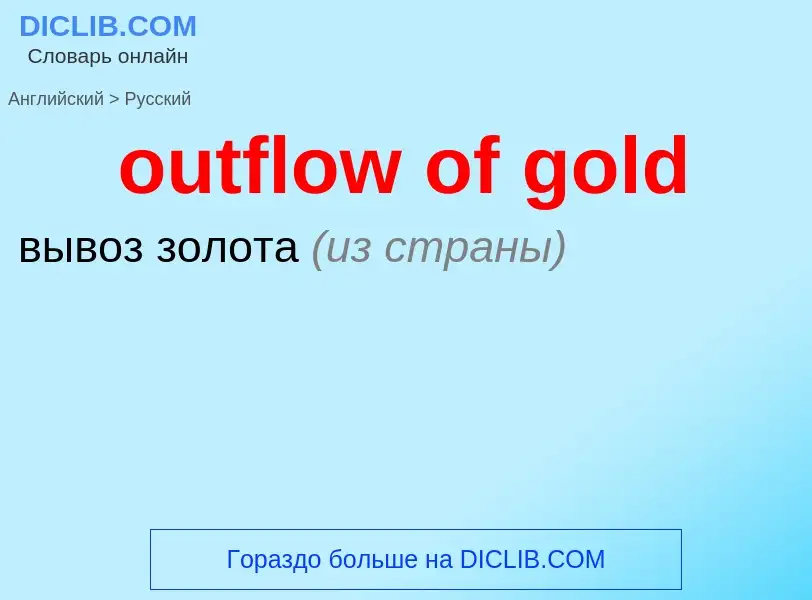 Как переводится outflow of gold на Русский язык