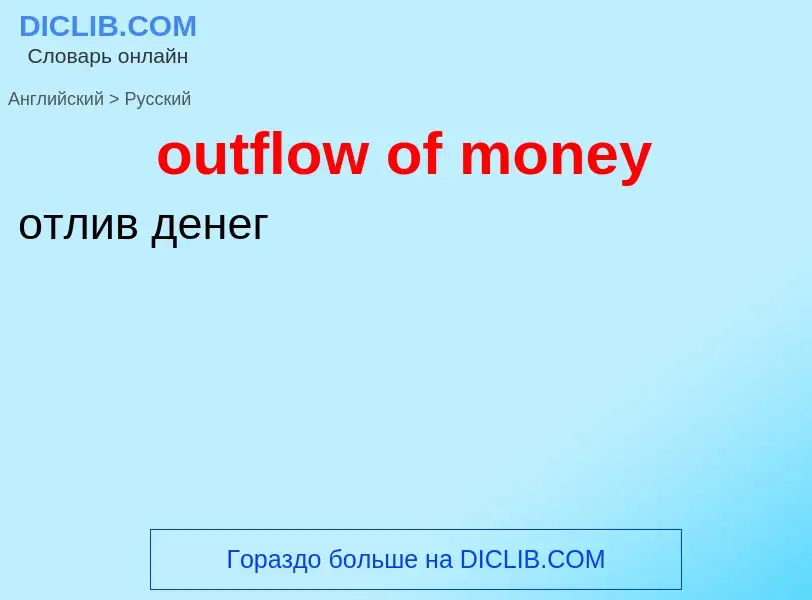 Как переводится outflow of money на Русский язык