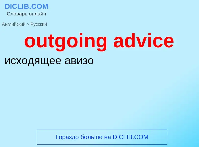 Vertaling van &#39outgoing advice&#39 naar Russisch