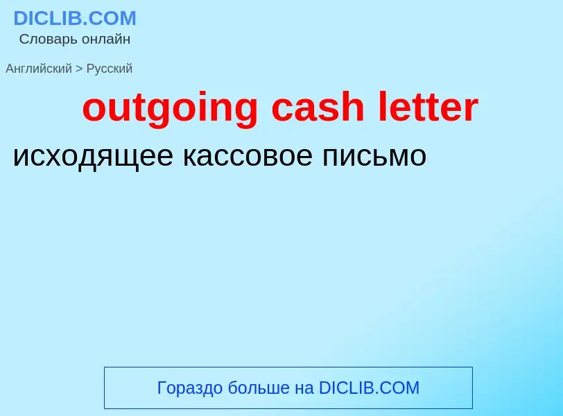 Traduzione di &#39outgoing cash letter&#39 in Russo