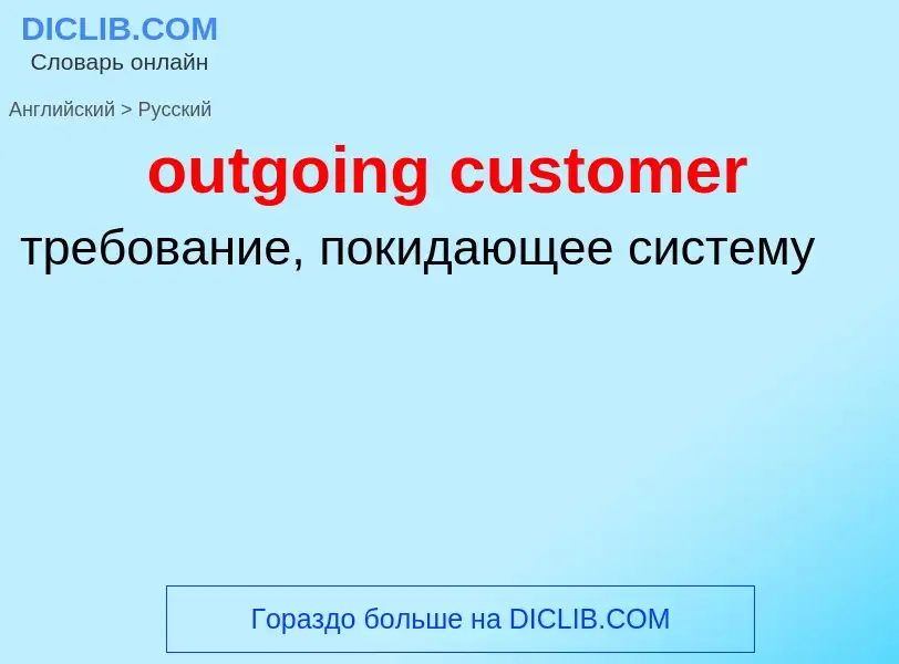 Как переводится outgoing customer на Русский язык