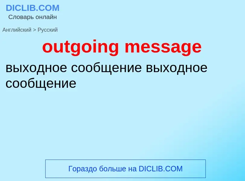 Как переводится outgoing message на Русский язык