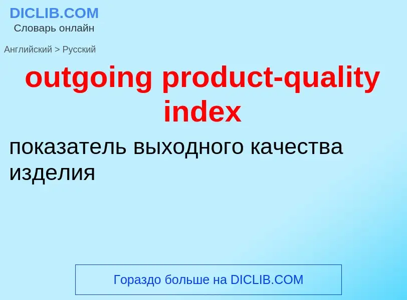 Μετάφραση του &#39outgoing product-quality index&#39 σε Ρωσικά