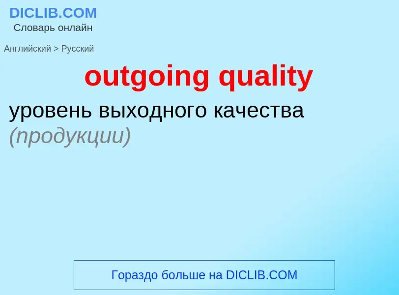 Como se diz outgoing quality em Russo? Tradução de &#39outgoing quality&#39 em Russo