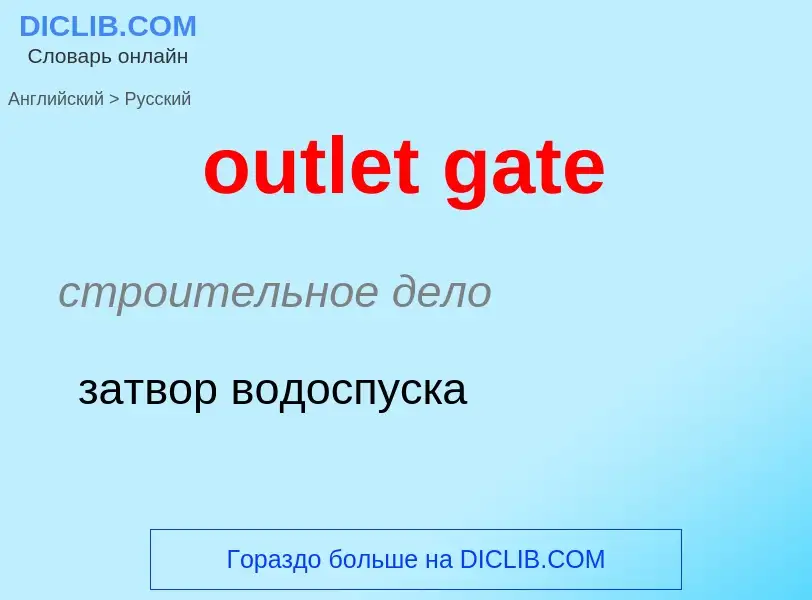 What is the الروسية for outlet gate? Translation of &#39outlet gate&#39 to الروسية