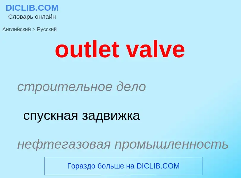 Как переводится outlet valve на Русский язык