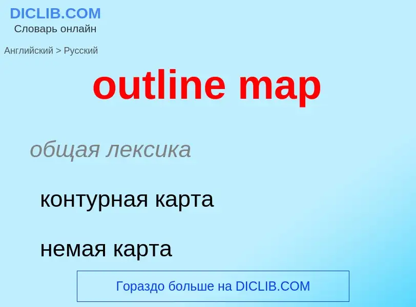 Как переводится outline map на Русский язык