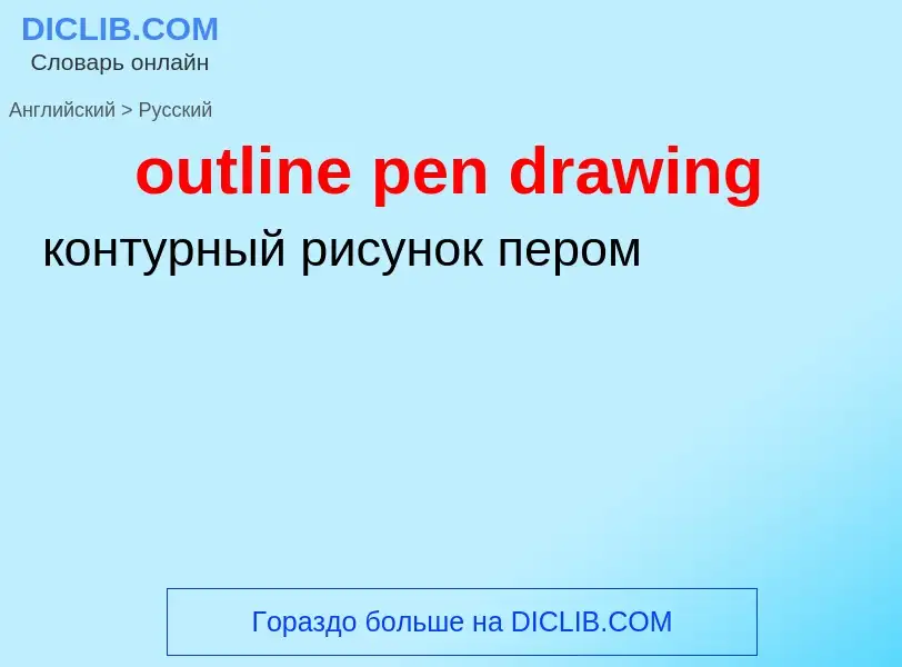 Vertaling van &#39outline pen drawing&#39 naar Russisch