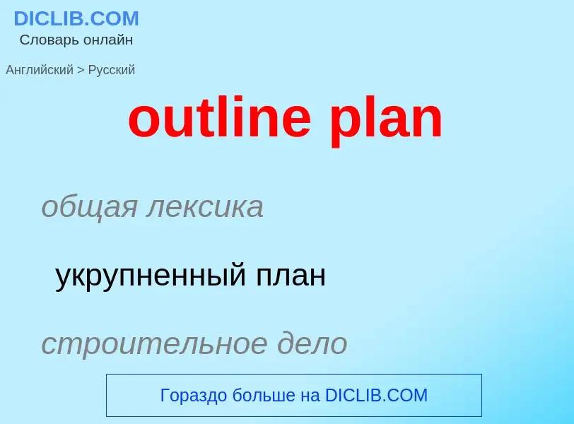 Как переводится outline plan на Русский язык