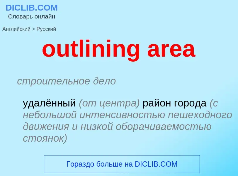 Как переводится outlining area на Русский язык