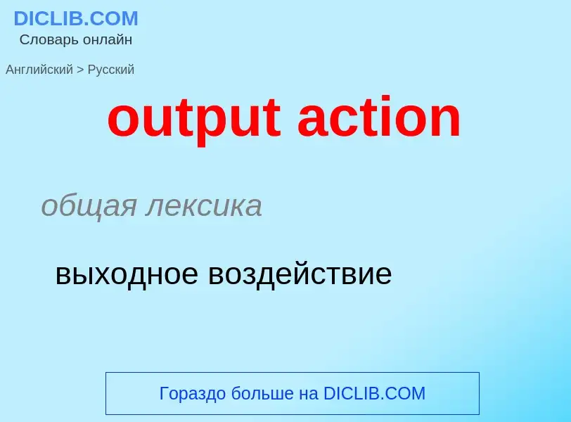 Como se diz output action em Russo? Tradução de &#39output action&#39 em Russo