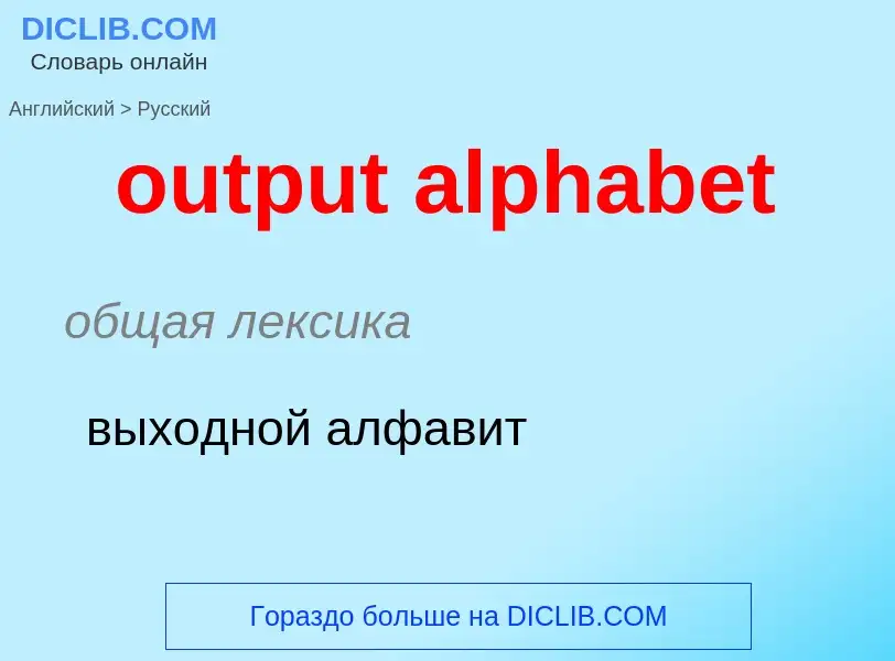 Como se diz output alphabet em Russo? Tradução de &#39output alphabet&#39 em Russo