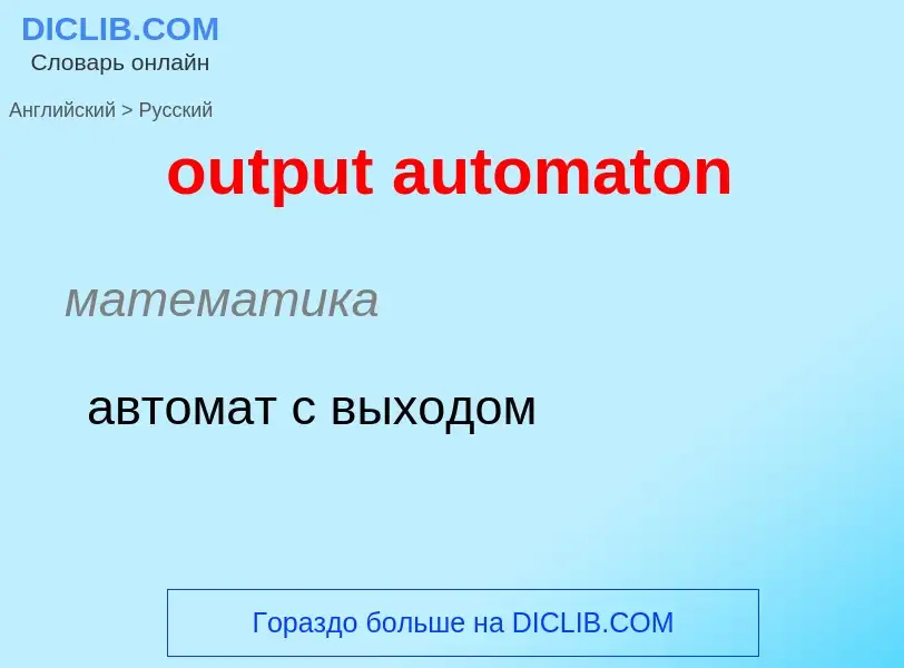 Como se diz output automaton em Russo? Tradução de &#39output automaton&#39 em Russo