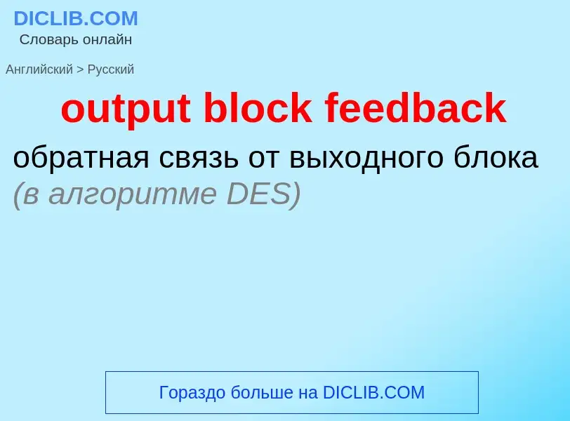 Como se diz output block feedback em Russo? Tradução de &#39output block feedback&#39 em Russo