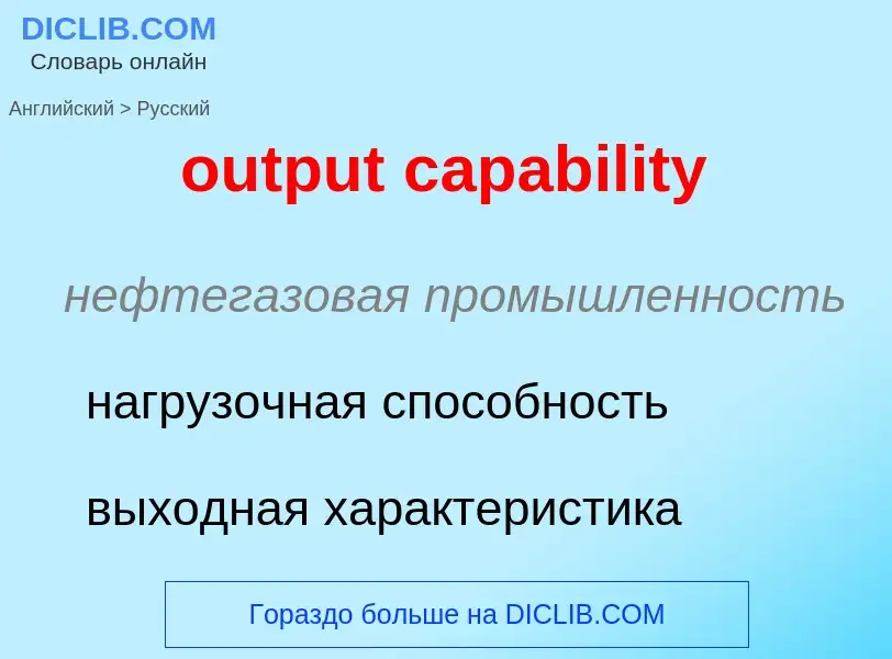 Как переводится output capability на Русский язык