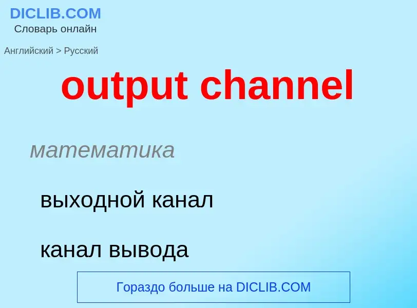 Como se diz output channel em Russo? Tradução de &#39output channel&#39 em Russo