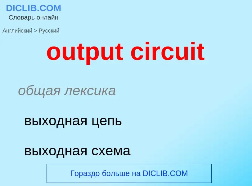 Como se diz output circuit em Russo? Tradução de &#39output circuit&#39 em Russo