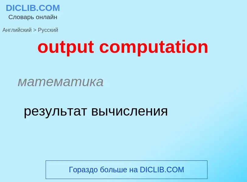 Como se diz output computation em Russo? Tradução de &#39output computation&#39 em Russo